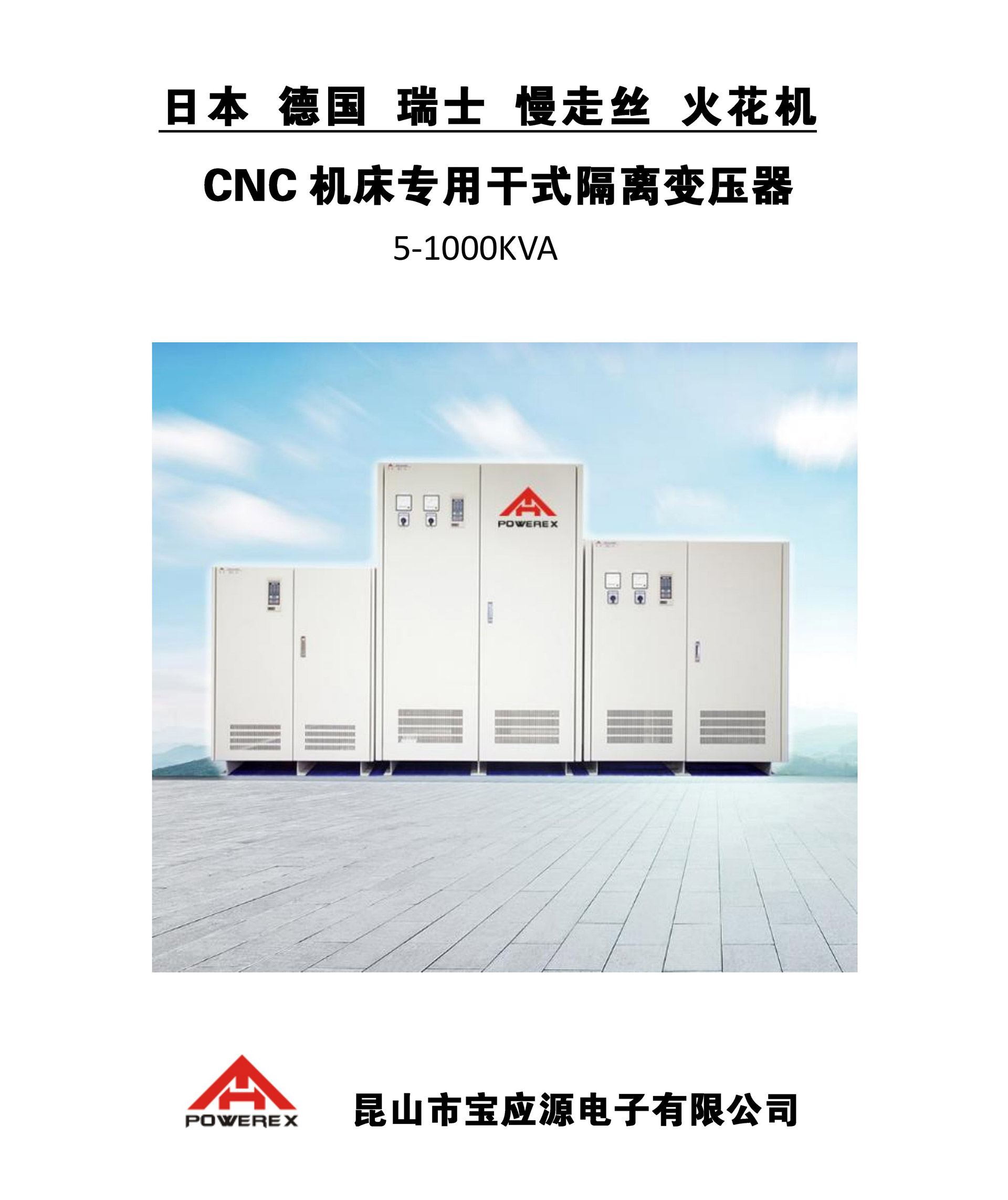 日本-德國(guó)-瑞士-慢走絲-火花機(jī)-CNC機(jī)床專(zhuān)用干式隔離變壓器_page_0001 日本-德國(guó)-瑞士-慢走絲-火花機(jī)-CNC機(jī)床專(zhuān)用干式隔離變壓器_page_0001