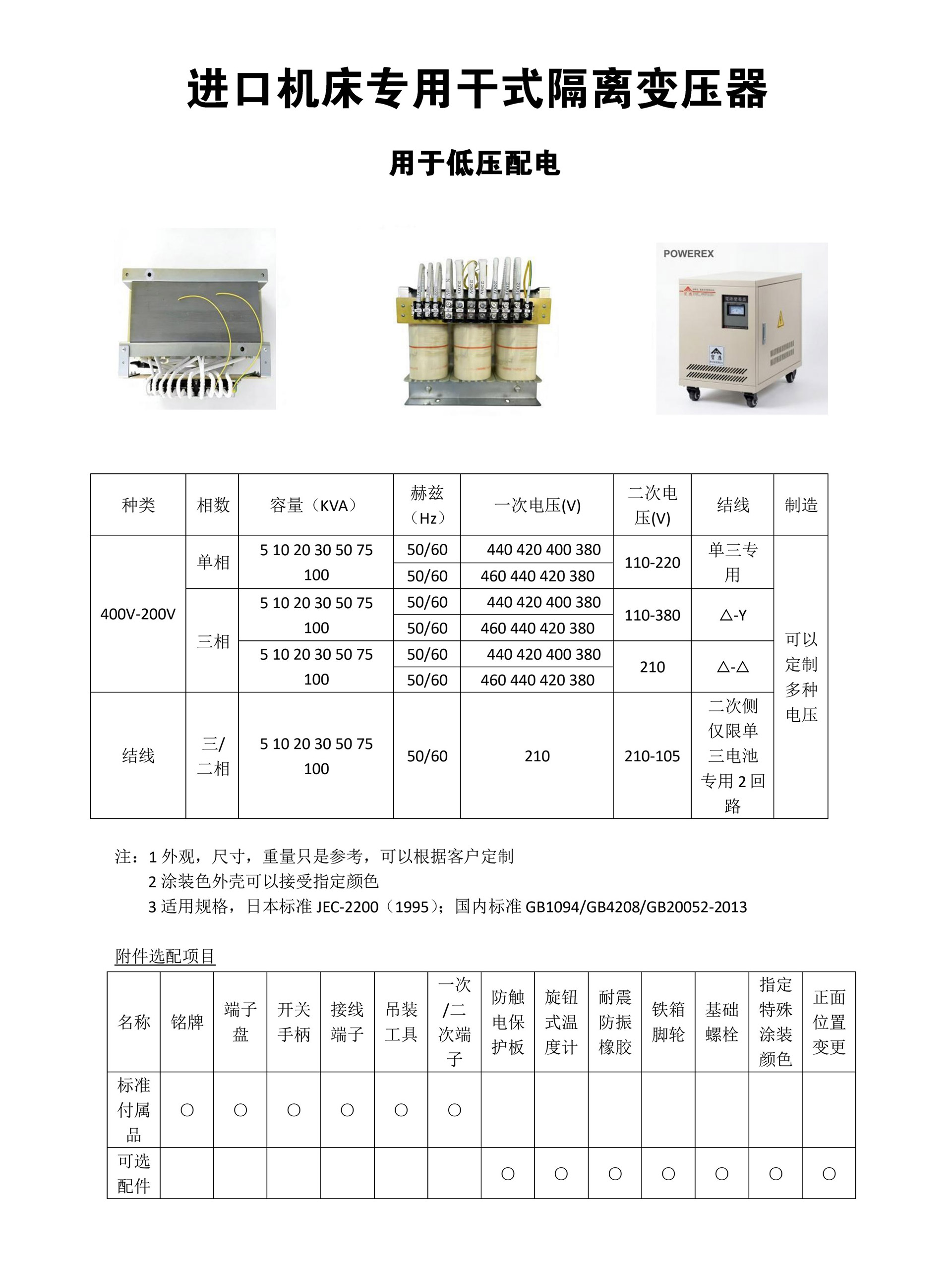 日本-德國(guó)-瑞士-慢走絲-火花機(jī)-CNC機(jī)床專(zhuān)用干式隔離變壓器_page_0002 日本-德國(guó)-瑞士-慢走絲-火花機(jī)-CNC機(jī)床專(zhuān)用干式隔離變壓器_page_0002